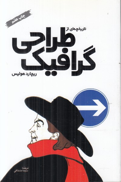 تاریخچه طراحی گرافیک -هنر -وزیری ریچارد هولیس/سیما مشتاقی