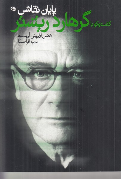 پایان نقاشی (گفت و گو با گرهارد ریشتر)