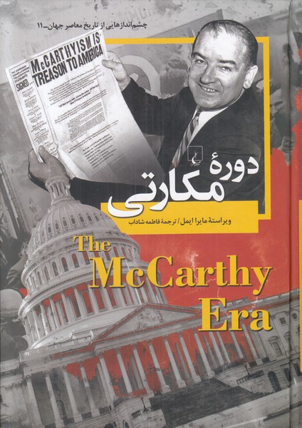 چشم اندازهایی از تاریخ معاصر جهان 11 (دوره مکارتی)