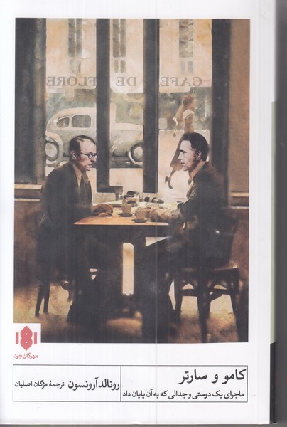 کامو و سارتر (ماجرای یک دوستی و جدالی که به آن پایان داد)