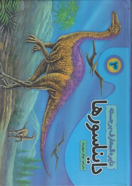 دایرة المعارف برجسته دایناسورها 3