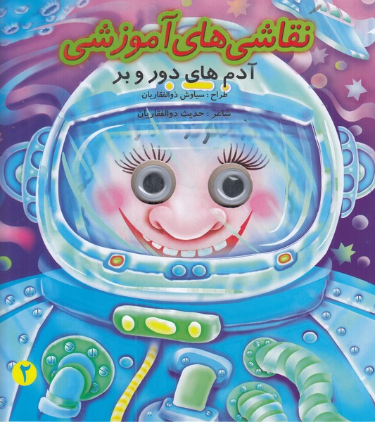 نقاشی های آموزشی (آدم های دور و بر)