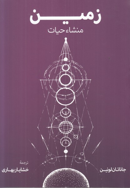 زمین منشاء حیات