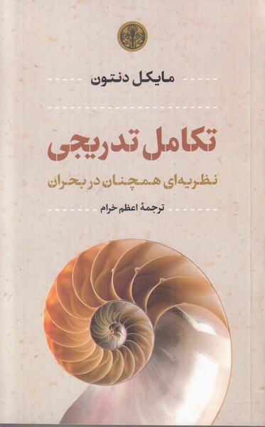 تکامل تدریجی (نظریه ای همچنان در بحران)
