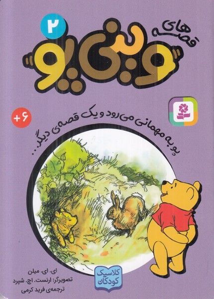 قصه های وینی پو 2 (پو به مهمانی می رود و یک قصه ی دیگر)
