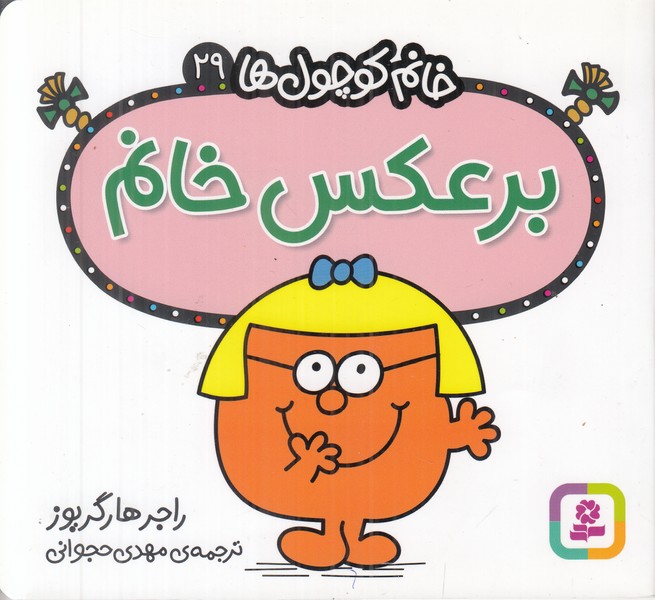 خانم کوچول ها 29 (برعکس خانم)