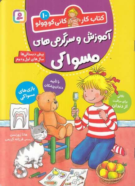 کتاب کار کانی کوچولو 10 (آموزش و سرگرمی های مسواکی)