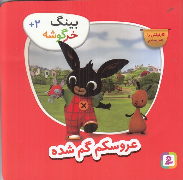 بینگ خرگوشه (عروسکم گم شده)