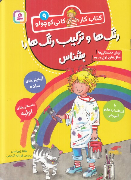 کتاب کار کانی کوچولو 9 (رنگ ها و ترکیب رنگ ها را بشناس)