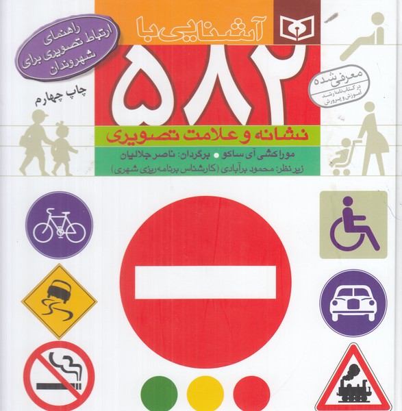 آشنایی با 582 نشانه و علامت تصویری