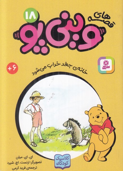 قصه های وینی پو 18 (خانه ی جغد خراب می شود)