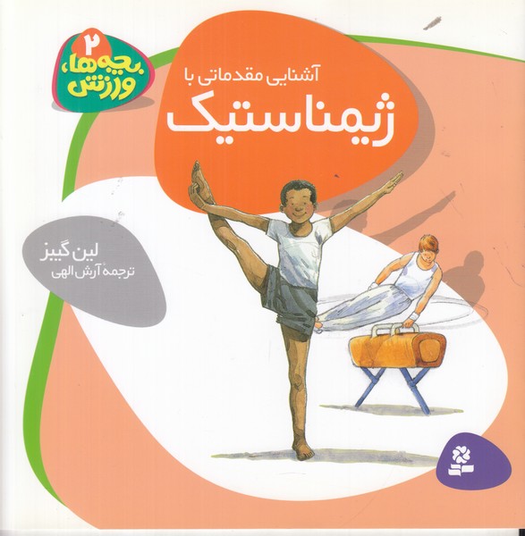 (بچه ها ورزش 2) آشنایی مقدماتی با ژیمناستیک