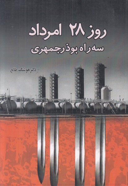 روز 28 امرداد (سه راه بوذرجمهری)