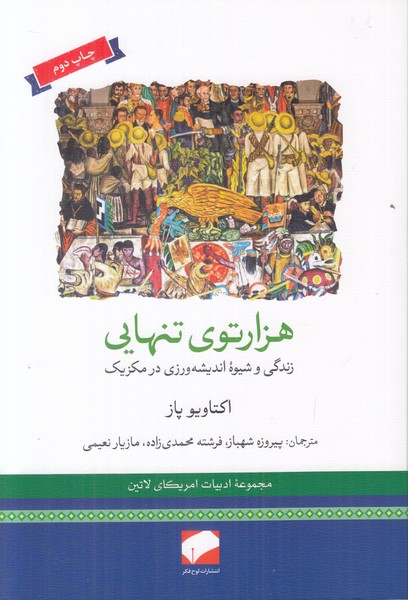 هزارتوی تنهایی (زندگی و شیوه اندیشه ورزی در مکزیک)
