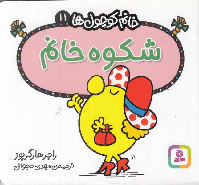 خانم کوچول ها 11 (شکوه خانم)