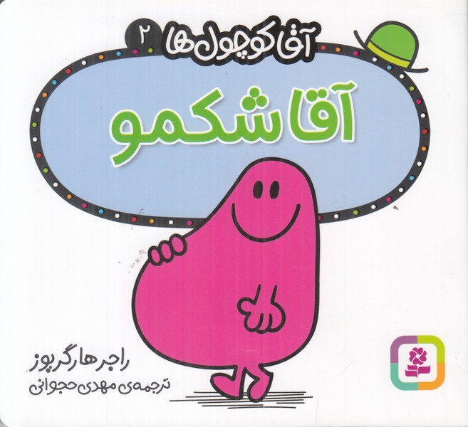 آقا کوچول ها 2 (آقا شکمو)