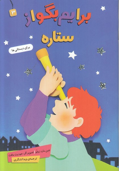 برایم بگو از ستاره