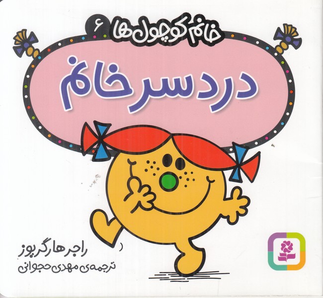 خانم کوچول ها 6 (دردسر خانم)