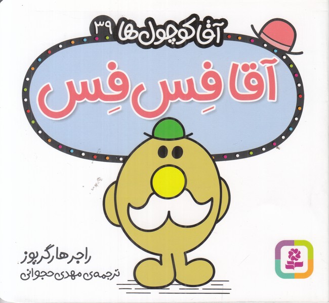 آقا کوچول ها 39 (آقا فس فس)
