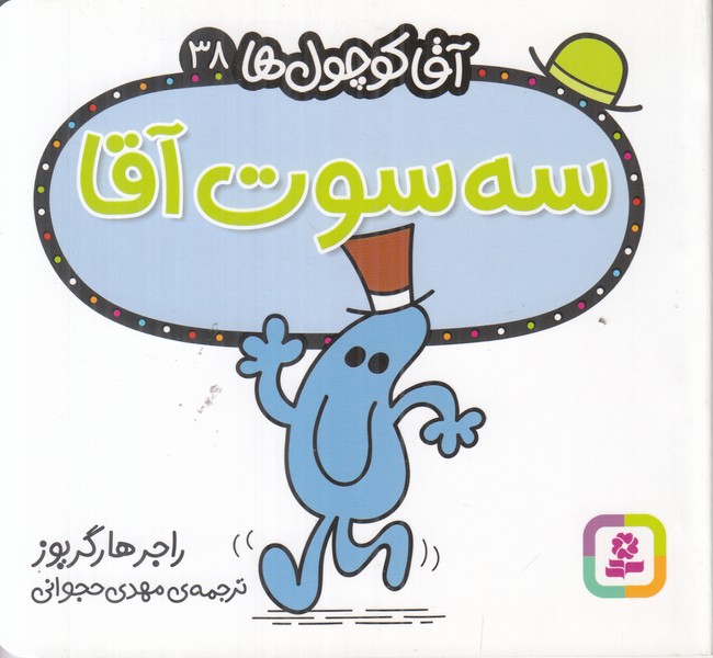 آقا کوچول ها 38 (سه سوت آقا)