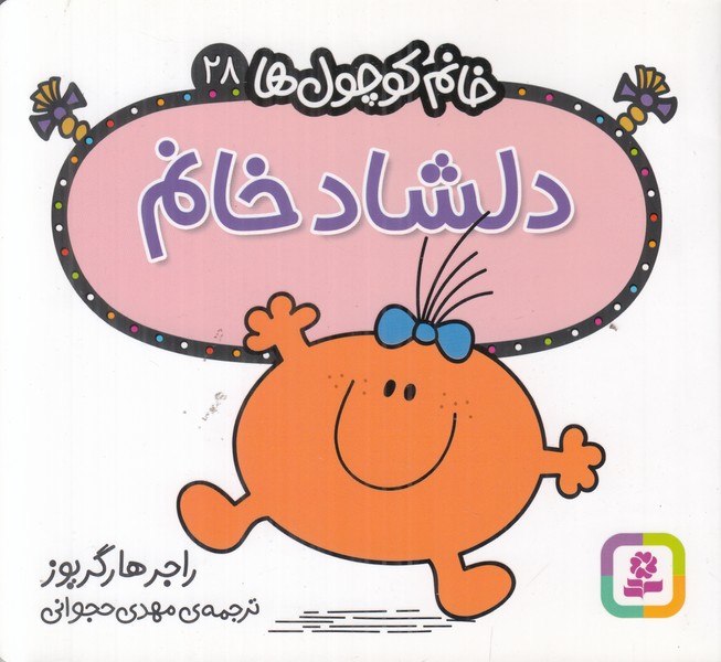 خانم کوچول ها 28 (دلشاد خانم)