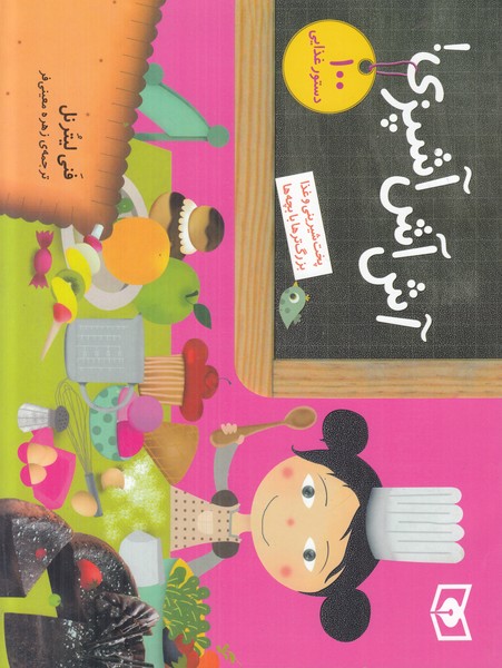 آش آش آشپزی (100 دستور غذایی)