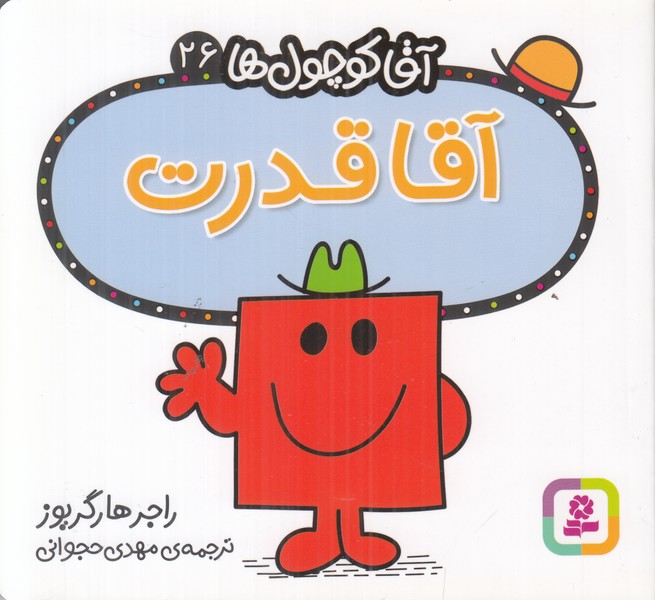 آقا کوچول ها 26 (آقا قدرت)