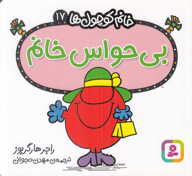 خانم کوچول ها 17 (بی حواس خانم)