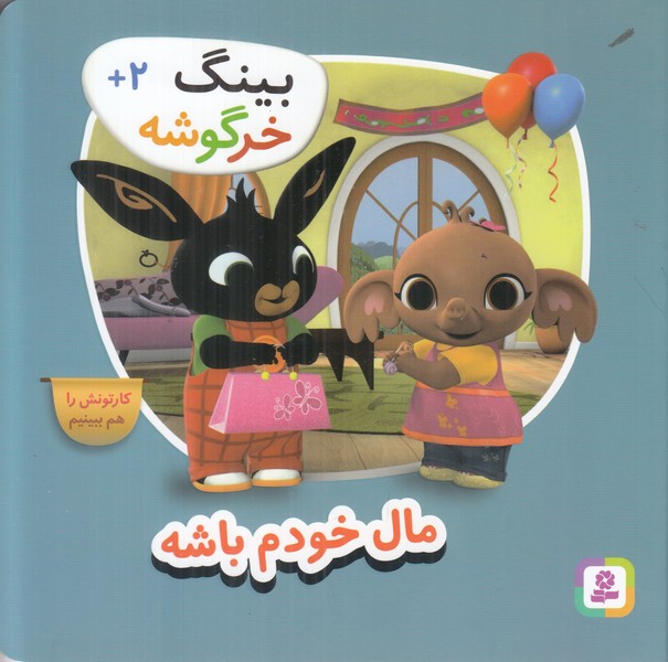 بینگ خرگوشه (مال خودم باشه)