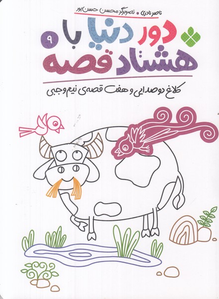 دور دنیا با هشتاد قصه 9