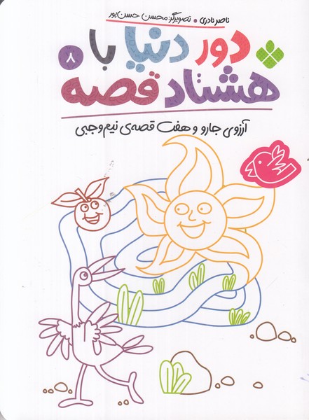 دور دنیا با هشتاد قصه 8