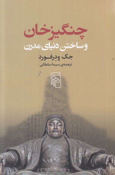 چنگیزخان و ساختن دنیای مدرن