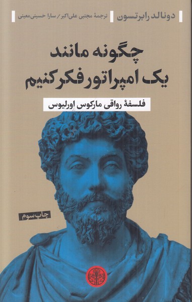 چگونه مانند یک امپراتور فکر کنیم (فلسفه رواقی مارکوس اورلیوس)
