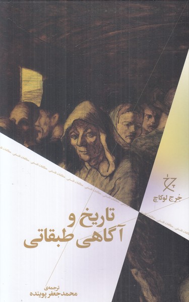 تاریخ و آگاهی طبقاتی