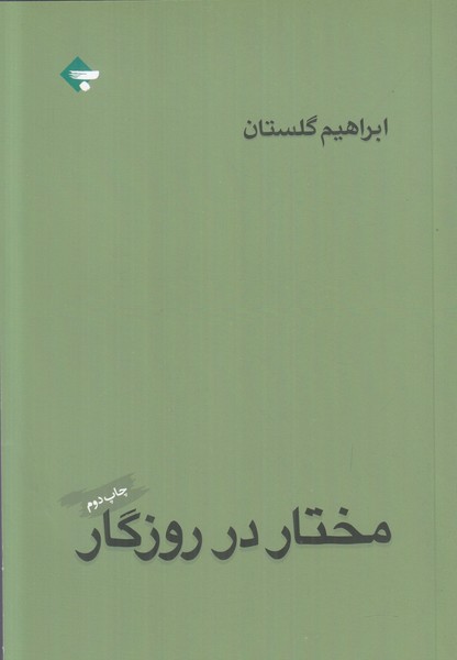 مختار در روزگار