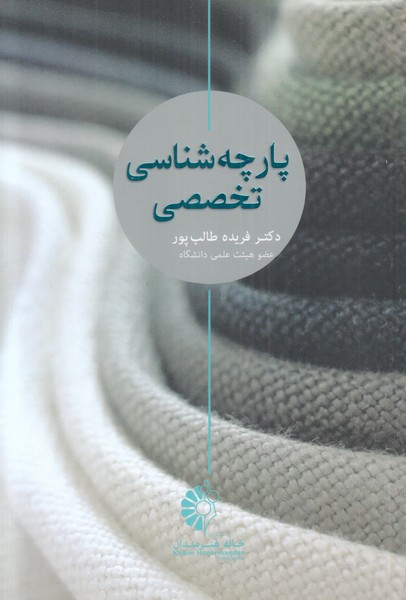 پارچه شناسی تخصصی