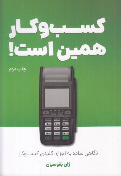 کسب و کار همین است! (نگاهی ساده به اجزای کلیدی کسب و کار)