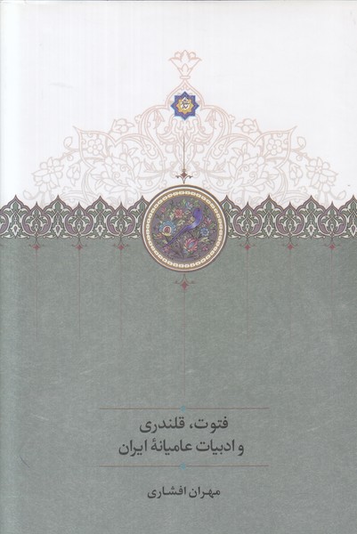 فتوت قلندری و ادبیات عامیانه ایران