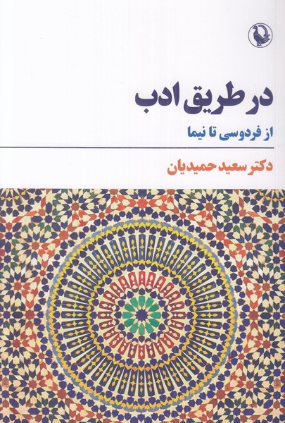 در طریق ادب