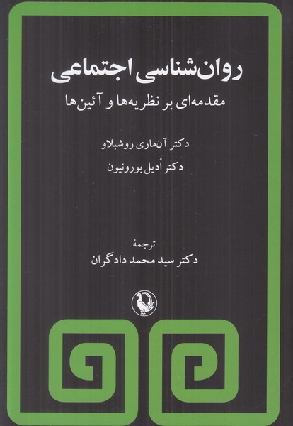 روان شناسی اجتماعی (مقدمه ای بر نظریه ها و آیین ها)