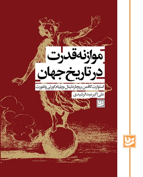 موازنه قدرت در تاریخ جهان