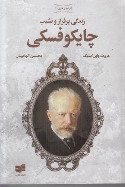 کارنامه ای هنری 1 (زندگی پر فراز و نشیب چایکوفسکی)