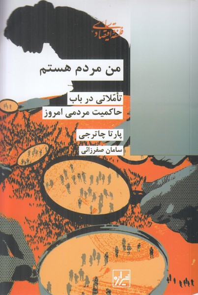 من مردم هستم (تاملاتی در باب حاکمیت مردمی امروز)