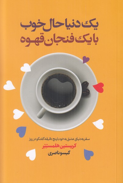 یک دنیا حال خوب با یک فنجان قهوه