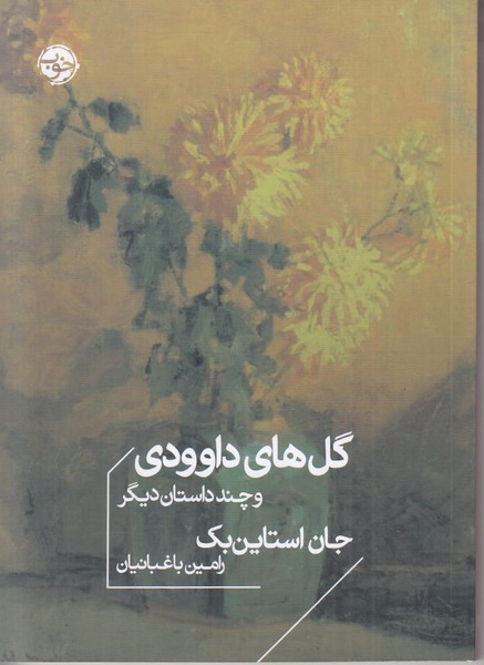 گل های داوودی و چند داستان دیگر