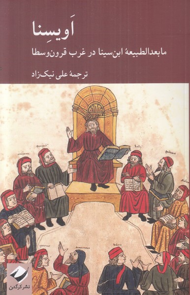 اویسنا (ابعدالطبیعه ابن سینا در غرب قرون وسطا)