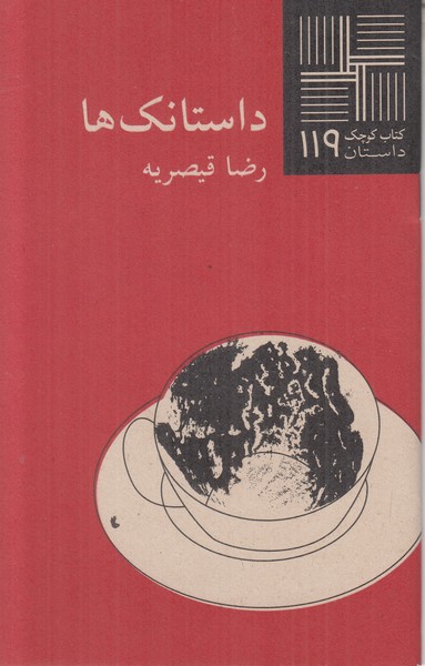 داستانک ها