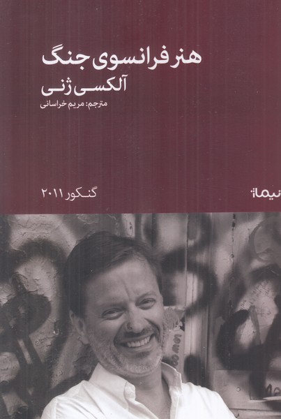 هنر فرانسوی جنگ