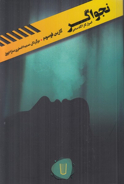 قلمرو قابیل 5 (نجواگر)