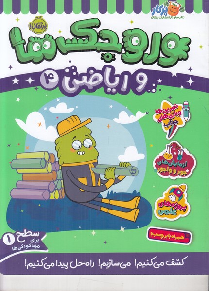 وروجک ها و ریاضی 4 (سطح 1)
